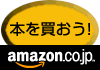 Amazon.co.jp アソシエイト