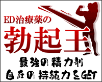 今もっとも注目されているED治療薬！ただの精力剤とは訳が違います！