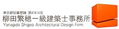 東京の設計事務所、柳田繁穂一級建築士事務所(墨田区)