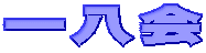 �ꔪ��