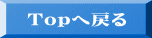 Topへ戻る