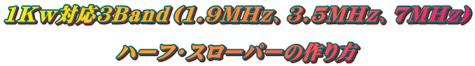 1Kw対応3Band(1.9MHz、3.5MHz、7MHz) ハーフ・スローパーの作り方