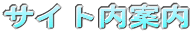 サイト内案内