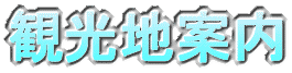観光地案内