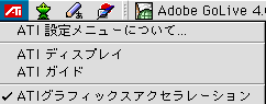 ATI設定メニュー