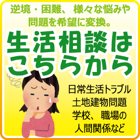 生活相談