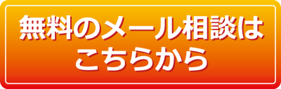 相談無料