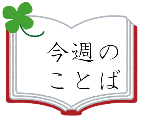 今週のことば