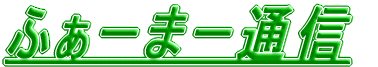 �ӂ��[�܁[�ʐM 