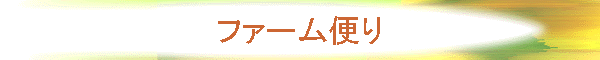 ファーム便り