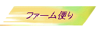 ファーム便り