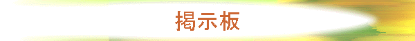 掲示板