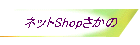 ネットShopさかの