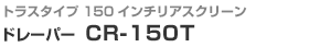 トラスタイプ 150インチリアスクリーン　ドレーパー CR-150T