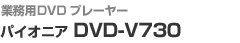 ƖpDVDv[[@pCIjA@DVD-V730