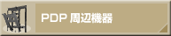 PDPӋ@