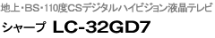 V[v@LC-32GD7