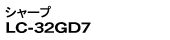 シャープ LC-32GD7