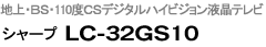 V[vLC-32GS10
