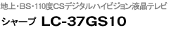 V[v@LC-37GS10