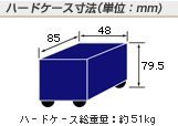ハードケース寸法