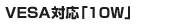 VESA対応「10W」