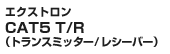 エクストロン CAT5 T/R(トランスミッター/レシーバー)