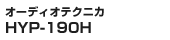 オーディオテクニカ HYP-190H