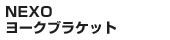 NEXOヨークブラケット