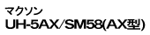 マクソン UH-5A/SM58(A型)/UH-5AX/SM58(AX型)