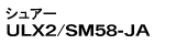 ULX2_SM58-JA