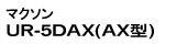 マクソン UR-5DA(A型)/UR-5DAX(AX型)