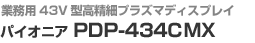Ɩp50V^׃vY}fBXvC@pCIjA PDP-434CMX