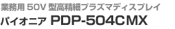 Ɩp50V^׃vY}fBXvC@pCIjA PDP-504CMX