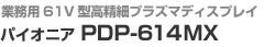 Ɩp61V^׃vY}fBXvC@pCIjA PDP-614MX