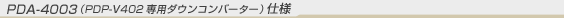 PDP-4003iPDP-V402p_ERo[^[j dl