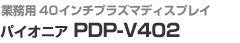 Ɩp40C`vY}fBXvC@PDP-V402