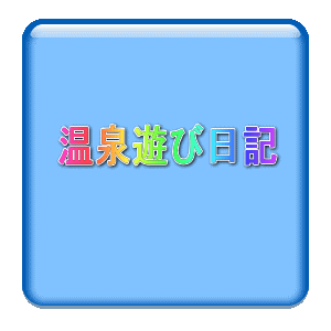 温泉遊び日記