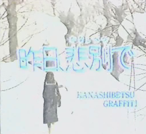 昨日、悲別で』をビデオで楽しむ会 】