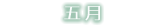 五月 - Song & Lyrics