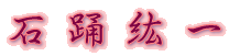 石 踊 紘 一