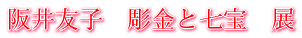 阪井友子　彫金と七宝　展