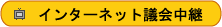 インターネット議会中継のページへリンク