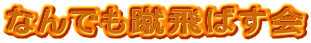 なんでも蹴飛ばす会