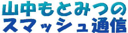 �X�}�b�V���ʐM