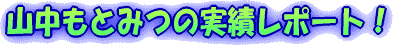 �R�����Ƃ݂̎��у��|�[�g�I