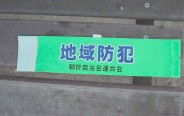 今回作った防犯の腕章