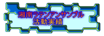 湘南ラテンアンサンブル 活動実績