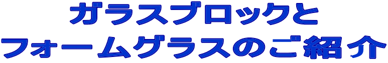 �K���X�u���b�N��
�t�H�[���O���X�̂��Љ�
