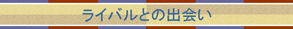 ���C�o���Ƃ̏o�